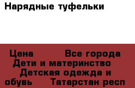 Нарядные туфельки Baby Go › Цена ­ 399 - Все города Дети и материнство » Детская одежда и обувь   . Татарстан респ.